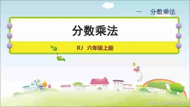 六年级数学上册第一单元《分数乘法》学习要点和精选习题