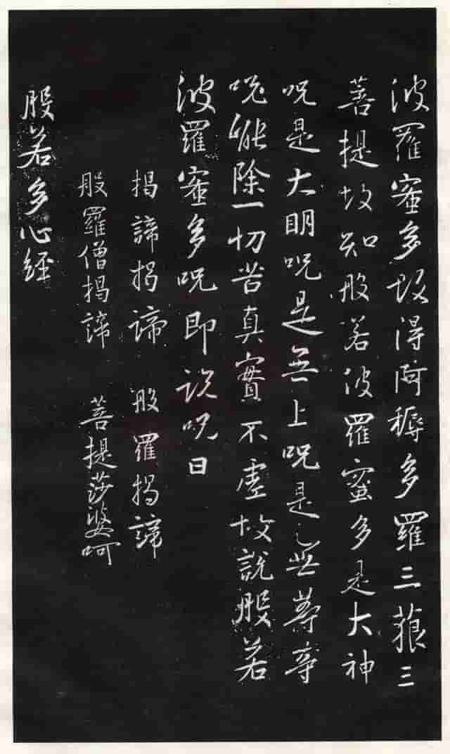 历代书法大师《般若波罗蜜多心经》合集，照见五蕴皆空