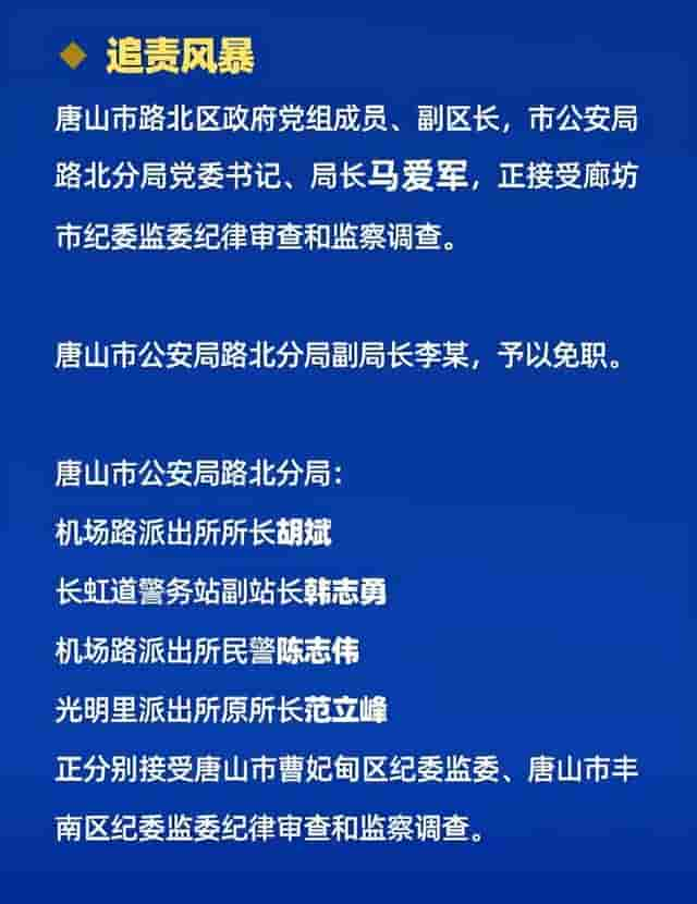 1人被免5人被查，唐山事件为何仅马爱军由廊坊市纪委监委调查？