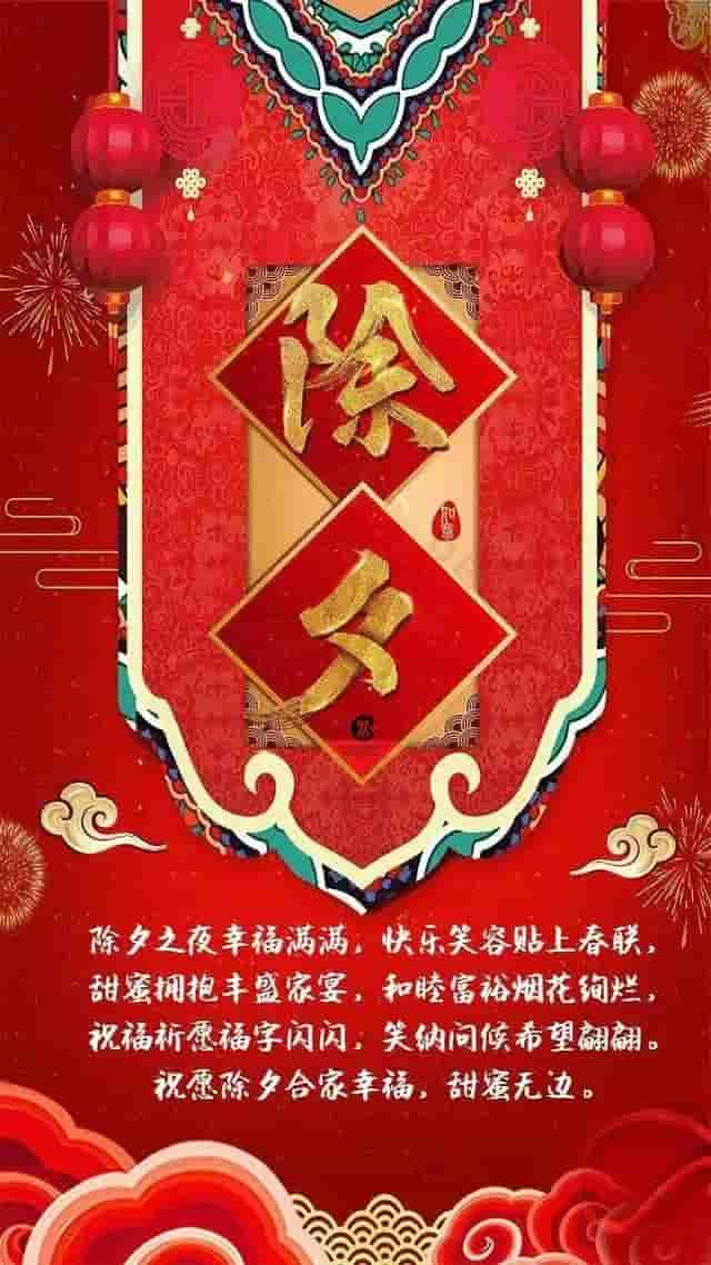 除夕 辞旧迎新祝福美图送给你