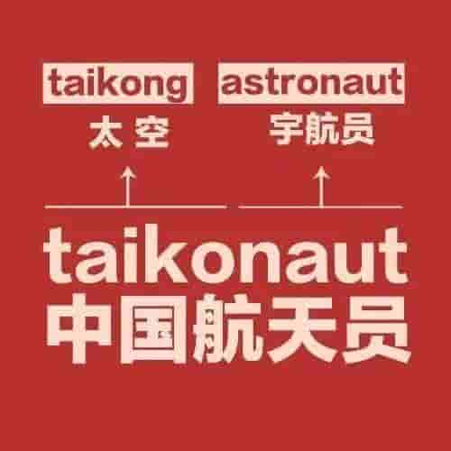 什么是“taikonaut”？杨利伟：这是中国航天员的专属英语单词，由钱学森提出