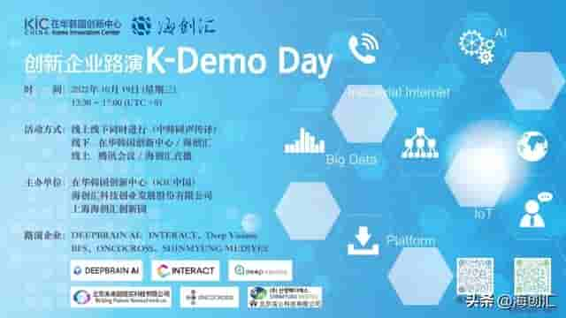 中韩携手跨境加速：K-Demo Day KIC中国-海创汇云端对接会精彩上演