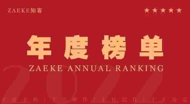 ZAEKE知客2022年度榜单之十佳智能手机