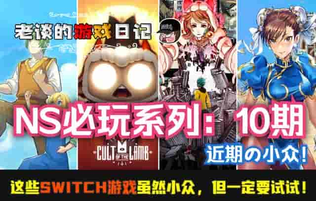 「必玩」盘点！这些Switch游戏虽然小众，但请务必试一试！第10期