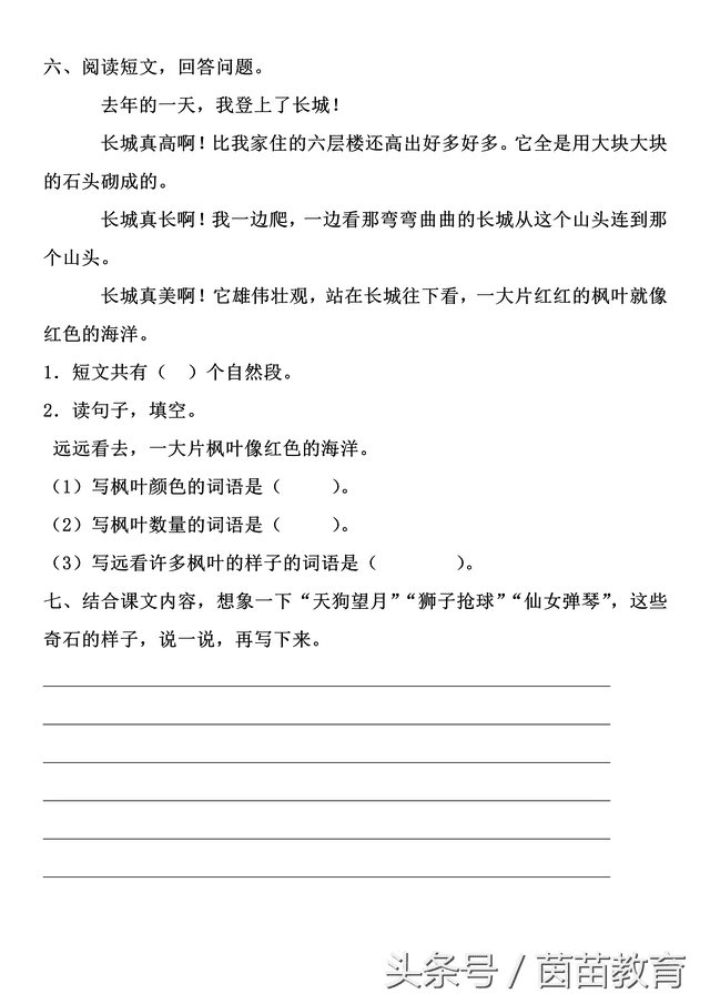 一课一练：二年级上册课文9《黄山奇石》参考答案