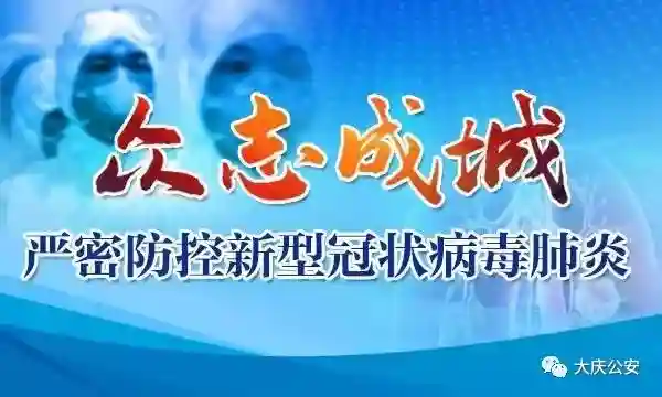 【疫情当前 警察不退】油田分局王志辉：执子之手，共抗疫情