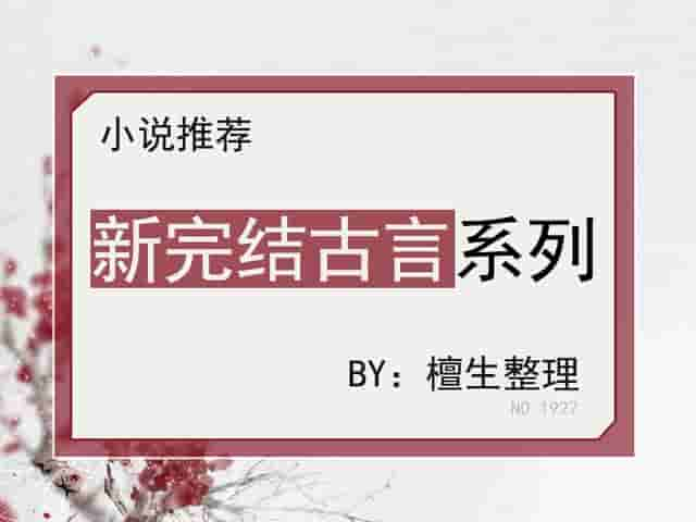 五本古风新书速递！女战神去钓鱼，一条鱼没钓上，钓了个圣僧回来