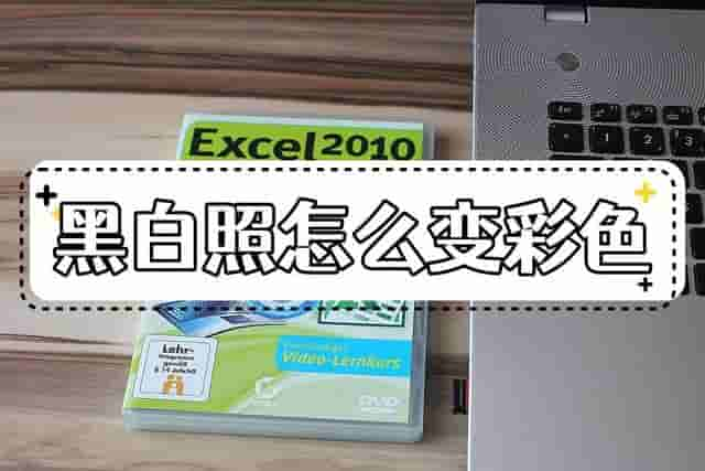 把黑白照片变成彩色怎么做？教你几种简单的上色方法