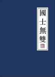 网络文学大神骁骑校的作品，本本都被无数老书虫追捧，因在何处？