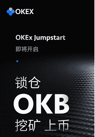 OKEX Jumpstart上线持仓OKB挖矿上币