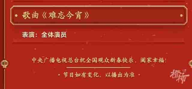 今年春晚没有李谷一老师！但最后一首歌还是《难忘今宵》