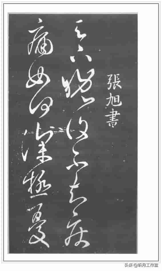 唐朝时期著名书法家张旭六幅经典书法字帖赏析