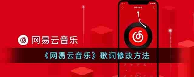 网易云音乐怎么改歌词 网易云歌词修改方法