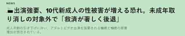 日本高中生拍成人片或将合法？！拐骗剥削年轻女性的产业链太恐怖