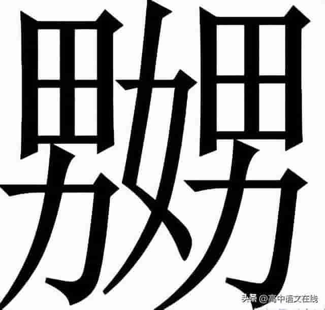 “奻”“男男”“娚””嫐“”嬲”这几个字怎么读？都是什么意思