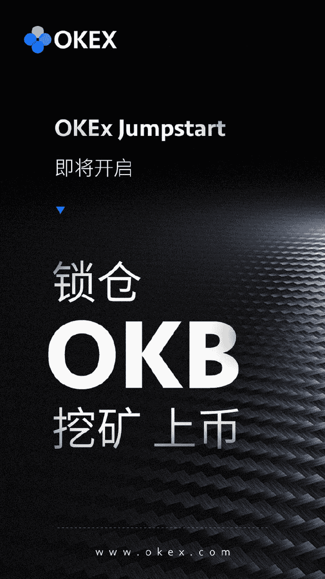 OKEX Jumpstart上线持仓OKB挖矿上币