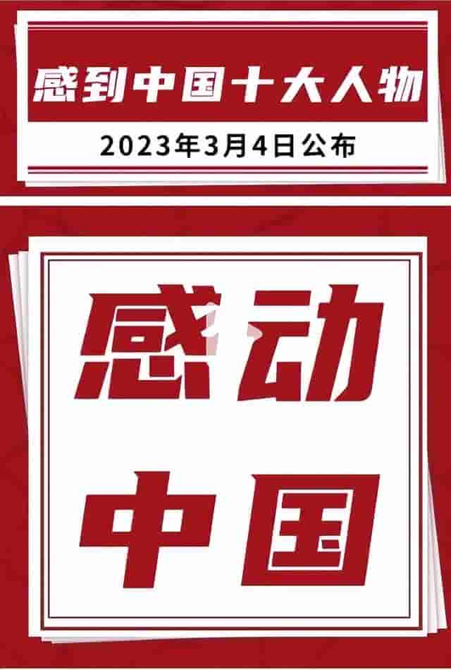 2022年年度感动中国十大人物