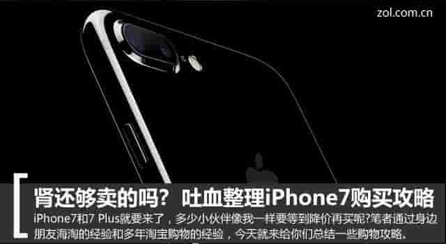 肾还够卖的吗? 吐血整理iPhone7购买攻略