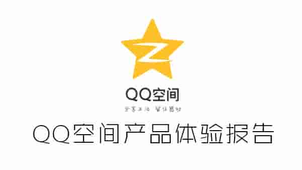 QQ空间App产品体验报告