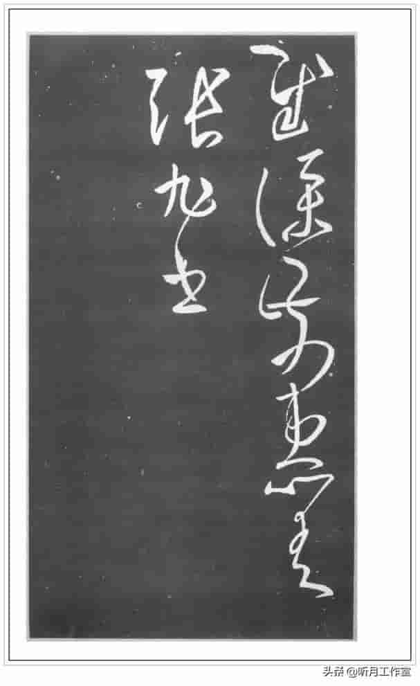 唐朝时期著名书法家张旭六幅经典书法字帖赏析