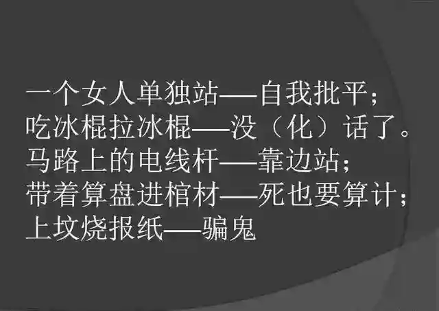 骂人不带脏字的歇后语，幽默，太幽默了，发给大家乐一乐