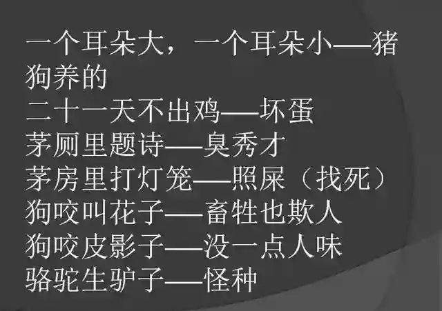 骂人不带脏字的歇后语，幽默，太幽默了，发给大家乐一乐