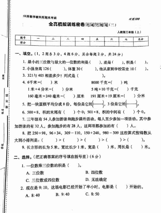 三年级数学上册期末全真模拟测试卷1-2卷，赶紧打印练习吧！