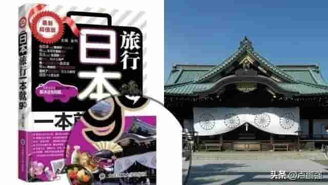 用靖国神社作书籍封面，只是把关不严？网友：别有用心！