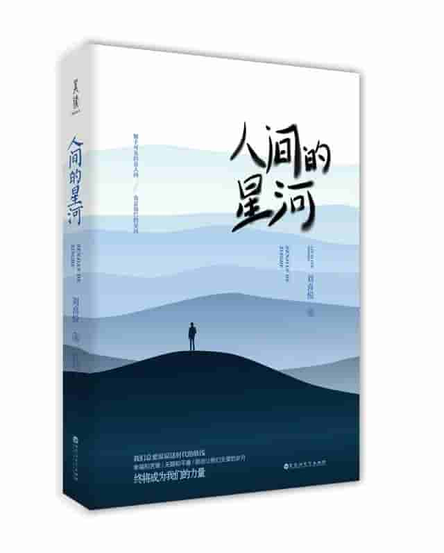 完成2023年目标读书60本之第三本《人间的星河》2