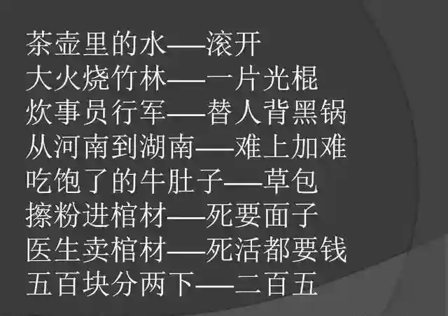 骂人不带脏字的歇后语，幽默，太幽默了，发给大家乐一乐