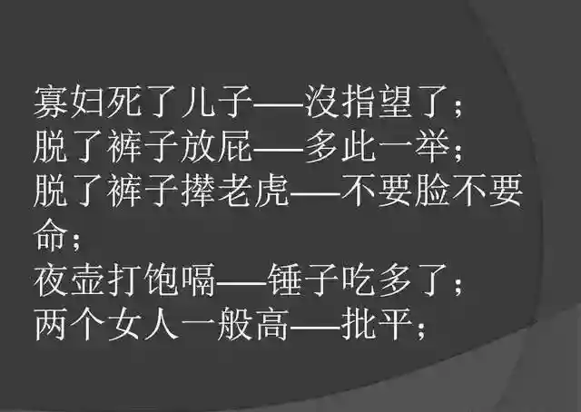 骂人不带脏字的歇后语，幽默，太幽默了，发给大家乐一乐