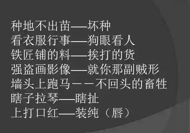 骂人不带脏字的歇后语，幽默，太幽默了，发给大家乐一乐