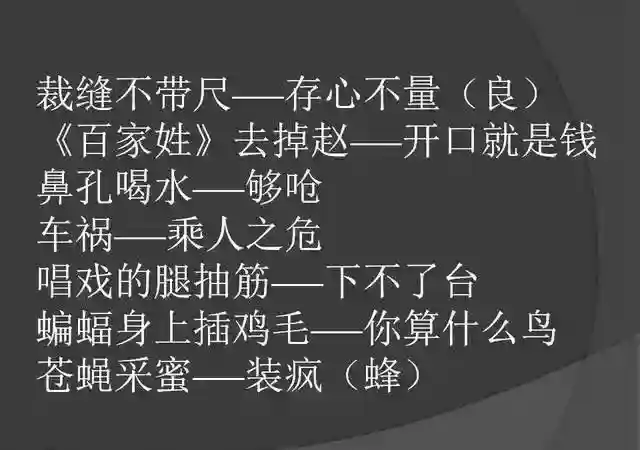 骂人不带脏字的歇后语，幽默，太幽默了，发给大家乐一乐