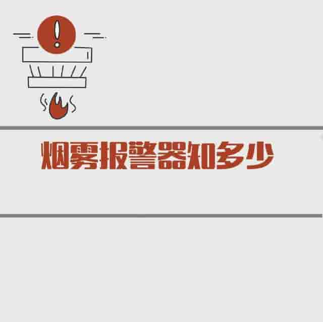 【烟雾报警器知多少】