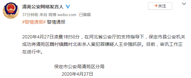 河北保定一家四口被杀，37岁嫌疑人落网