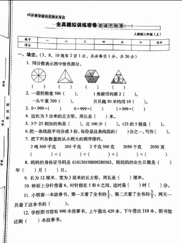 三年级数学上册期末全真模拟测试卷1-2卷，赶紧打印练习吧！