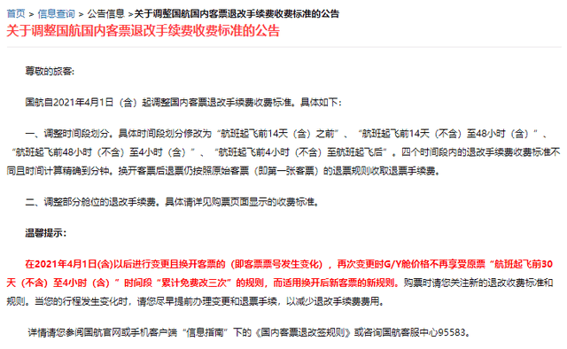 国航将实行机票退改签新规定，部分舱位退票手续费涨幅20%