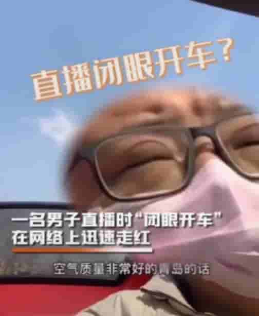 小伙直播闭眼开车？50多万网友一脸问号！真相有点残忍哈哈哈哈