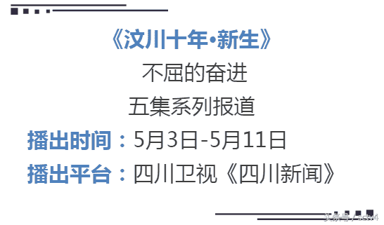 回望“汶川十年” 川台的这些节目值得看