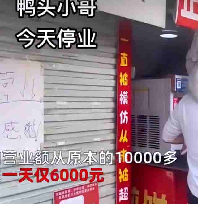 淄博鸭头小哥直播中气到落泪 营业额从1万多跌至6000元！