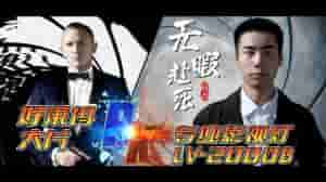 007直播(耐思分享： 教你用高清影视灯翻拍电影《007》经典画面)