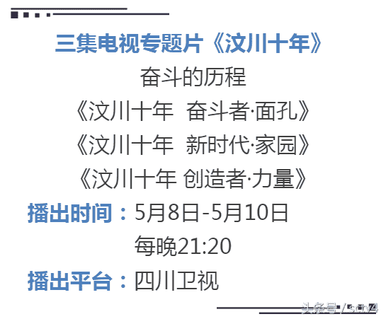 回望“汶川十年” 川台的这些节目值得看