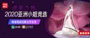 映客新人怎么直播(直播内容新探索：映客牵手亚洲小姐，创新传统选秀模式)