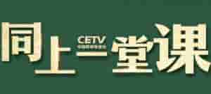 cetv1中国教育电视台一套直播(中国教育电视台空中课堂在线直播地址入口 中国教育电视台CETV4课