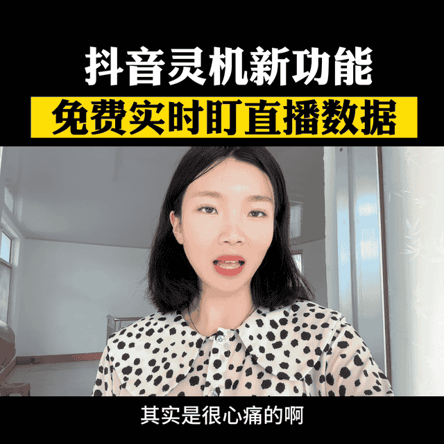 抖音机灵新功能，免费实时盯直播数据#口播短视频知识分享