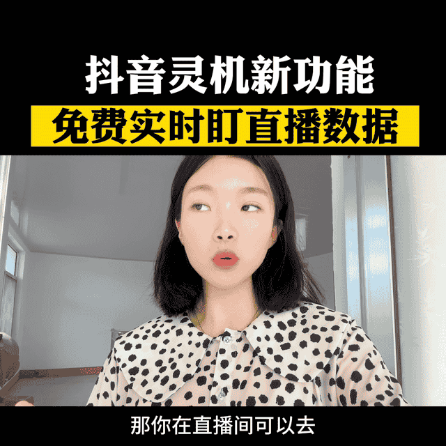 抖音机灵新功能，免费实时盯直播数据#口播短视频知识分享