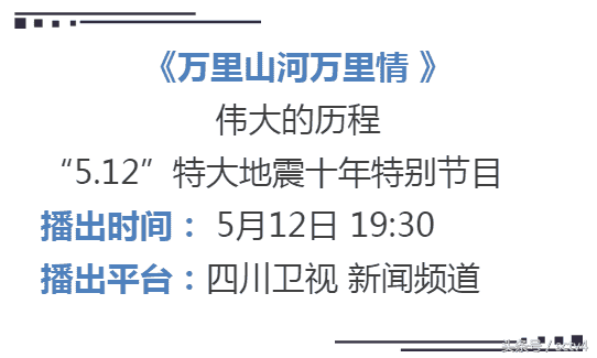 回望“汶川十年” 川台的这些节目值得看