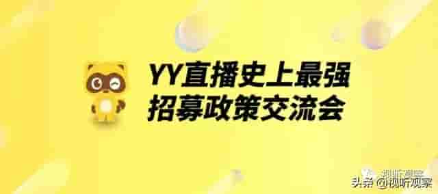 「活动报名」补贴过亿！YY直播全新招募政策交流会