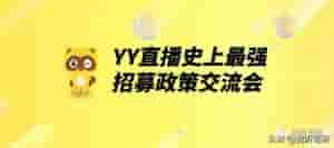 歪歪直播(「活动报名」补贴过亿YY直播全新招募政策交流会)