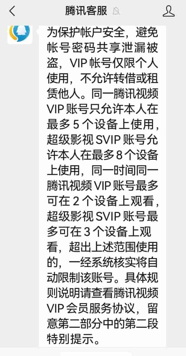 多设备登录腾讯视频被封号？客服：开通SVIP可立即解封